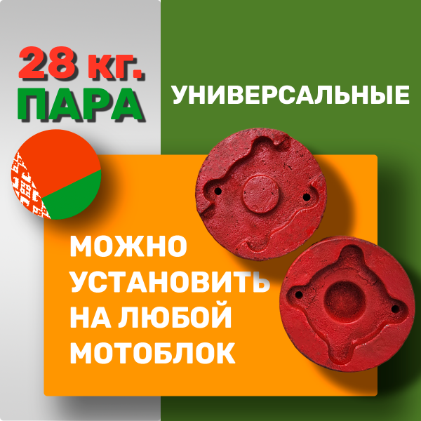 Приобрести Грузы-Утяжелители 14 кг.- Пара, Литые, для мотоблока МТЗ "БЕЛАРУС" в Минске с Доставкой по РБ Купить Грузы-Утяжелители 14 кг.- Пара, Литые, для мотоблока МТЗ "БЕЛАРУС" в Минске с Доставкой по РБ